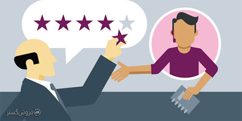 چگونه اعتماد مشتریان را جلب کنیم